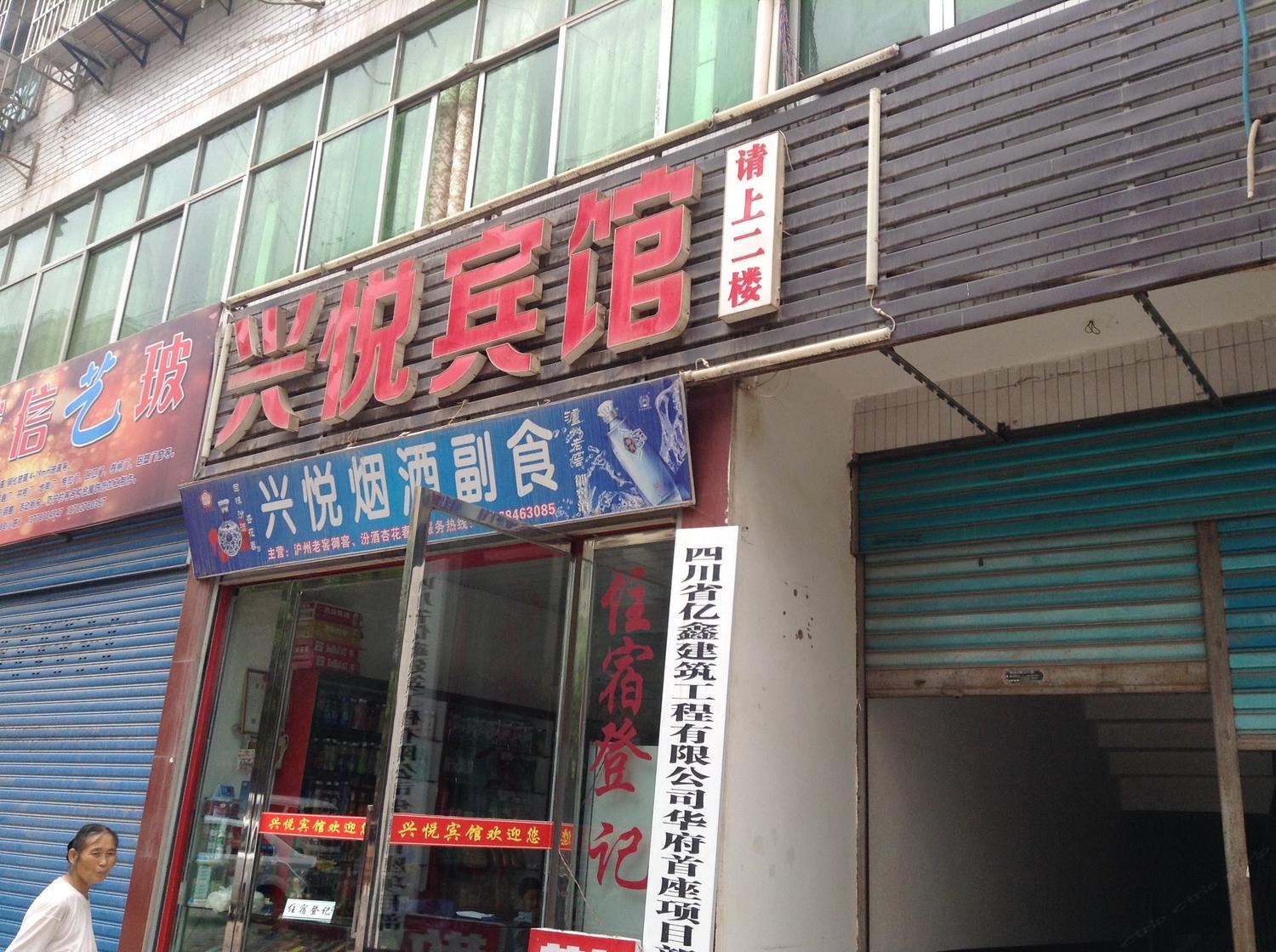 通江兴悦宾馆