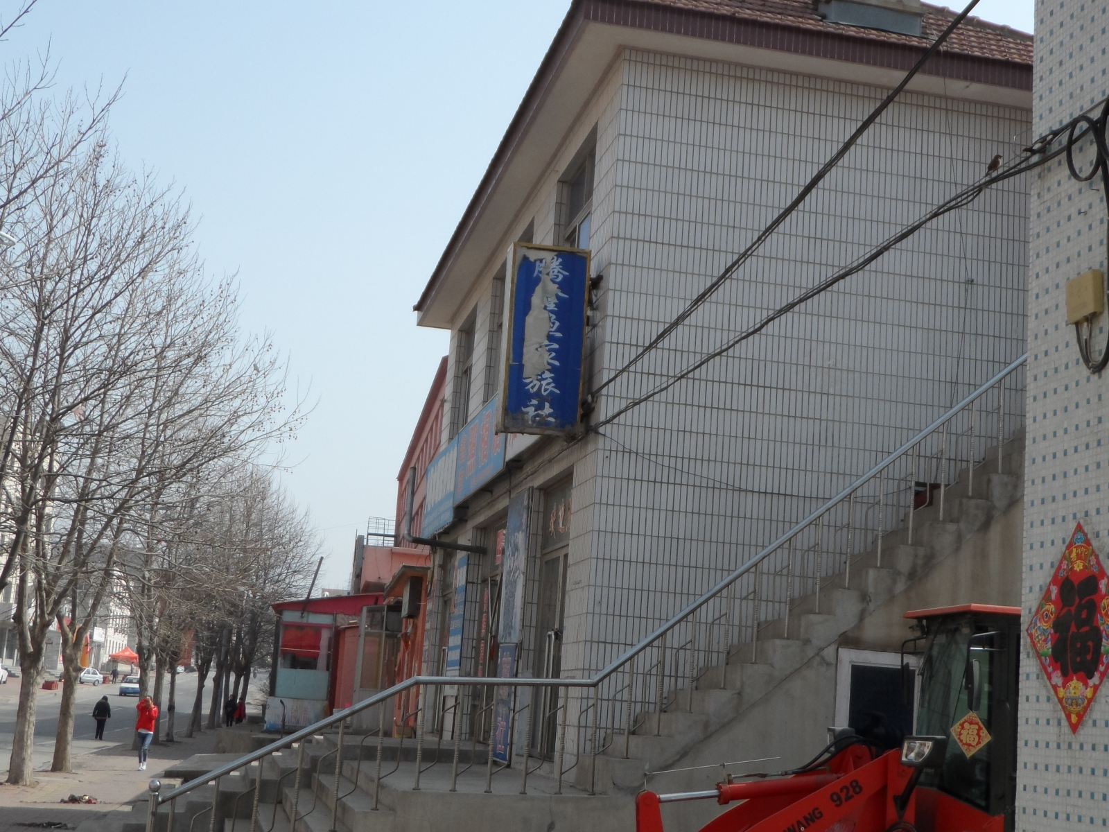 长海县小长山乡腾兴旅社