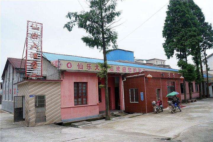临湘仙乐大酒店