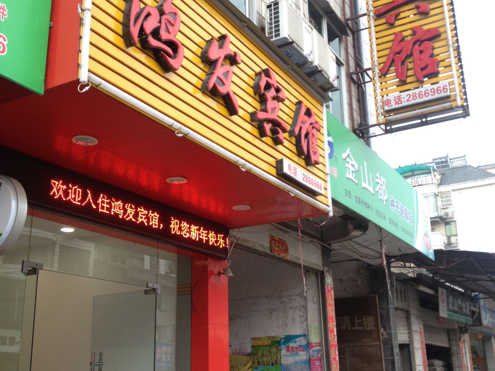 浦城鸿发宾馆