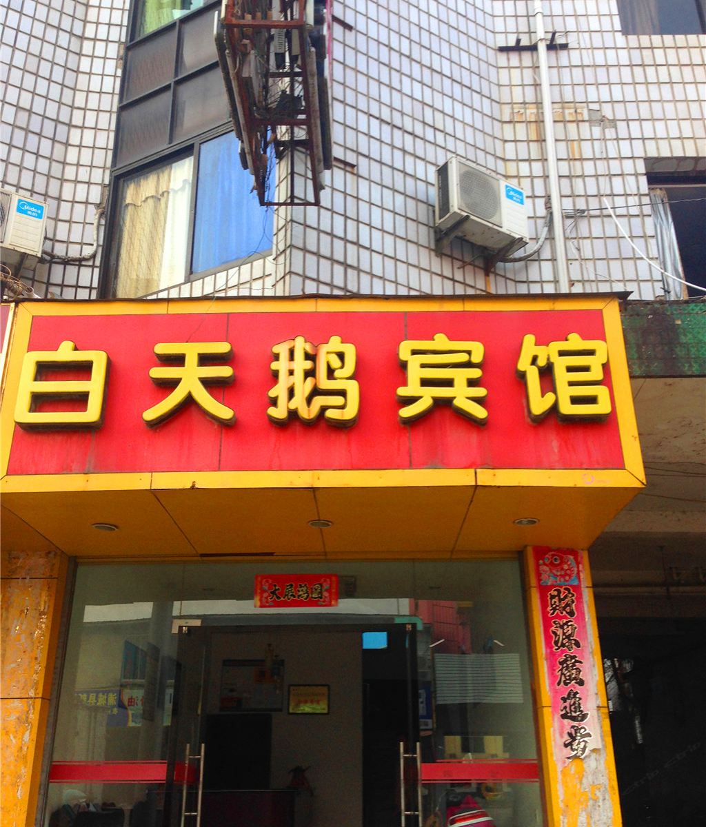 浦城南平白天鹅宾馆