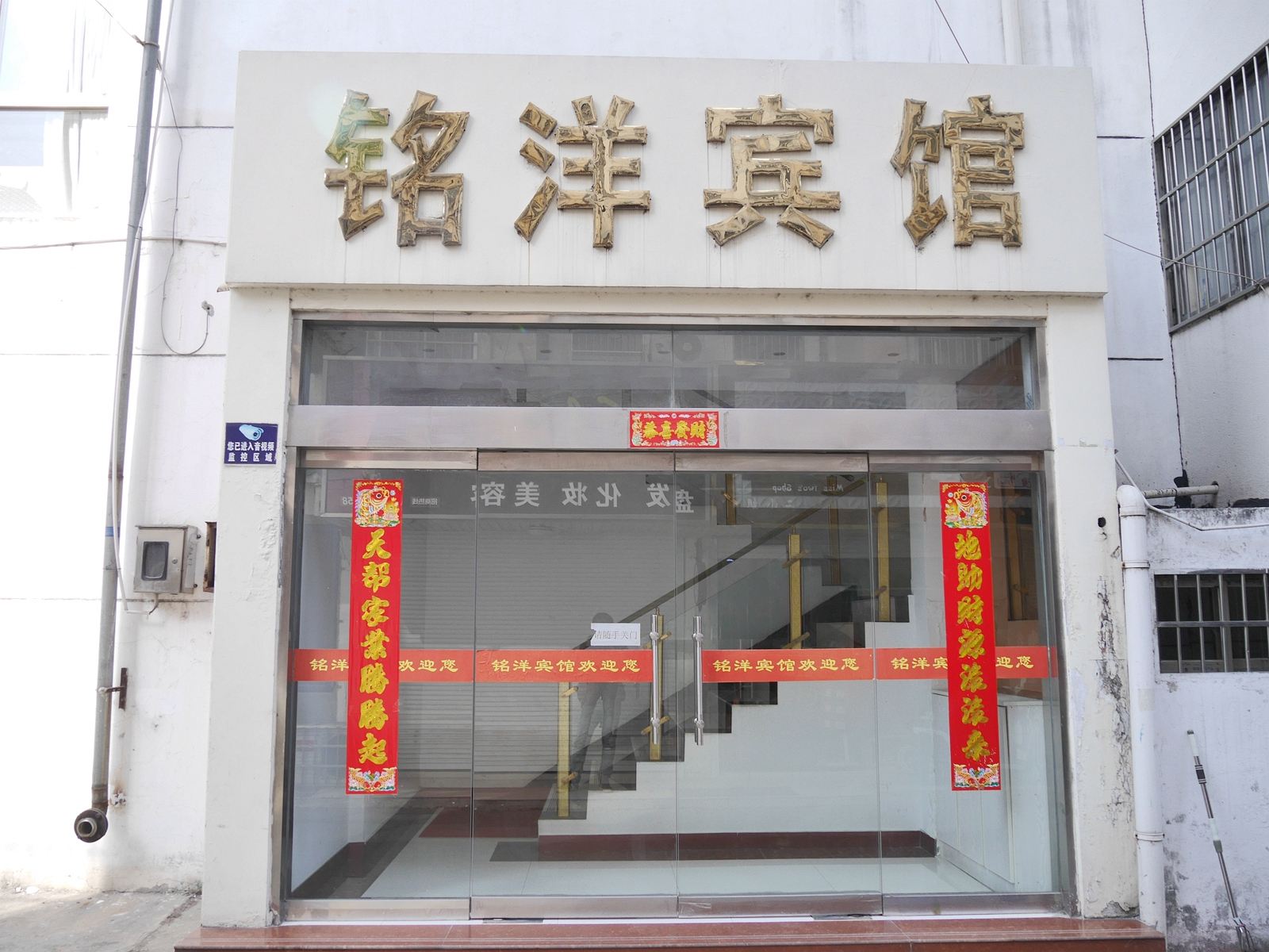 阜宁铭洋宾馆