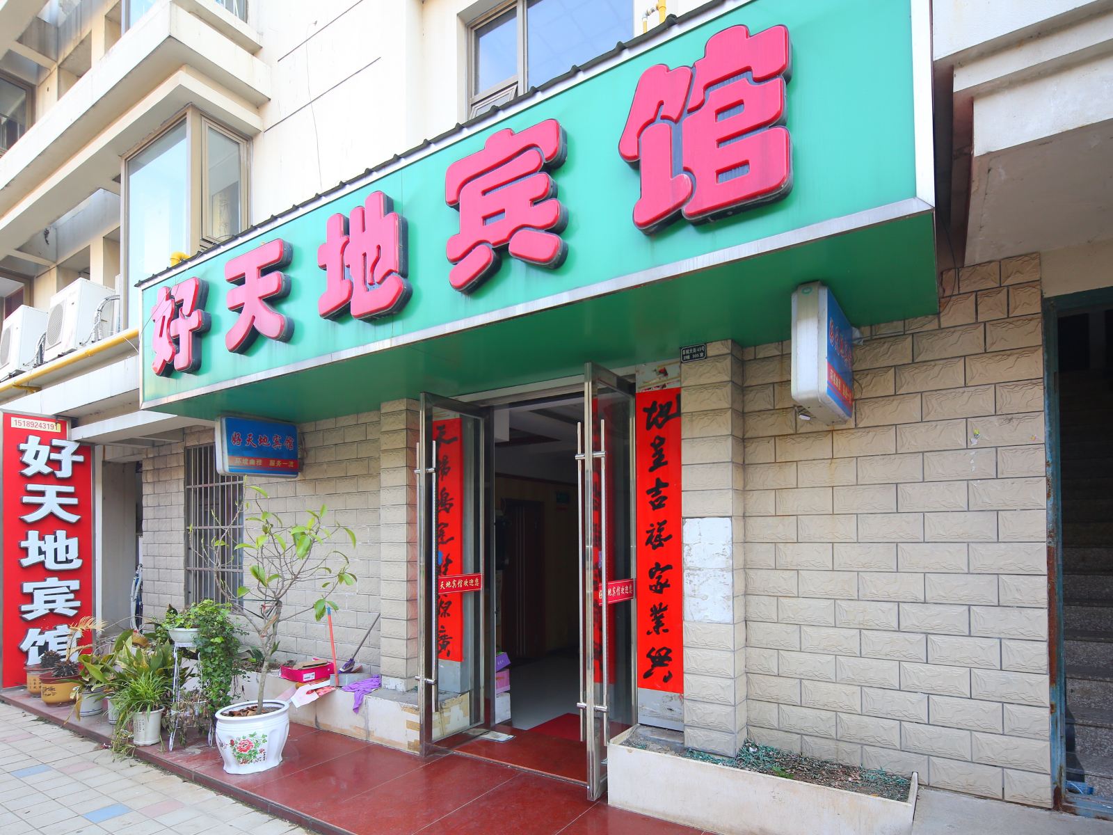 阜宁好天地宾馆