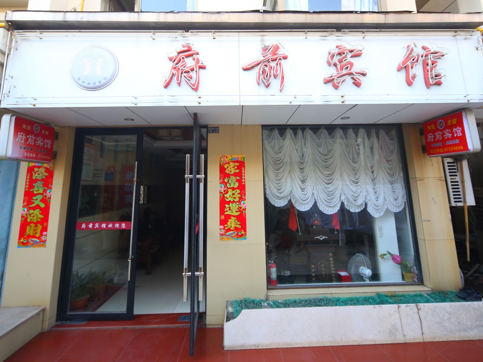 阜宁府前宾馆