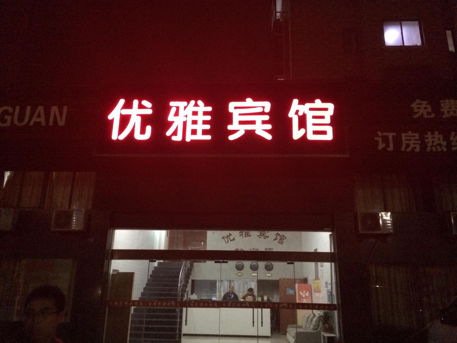 阜宁优雅宾馆