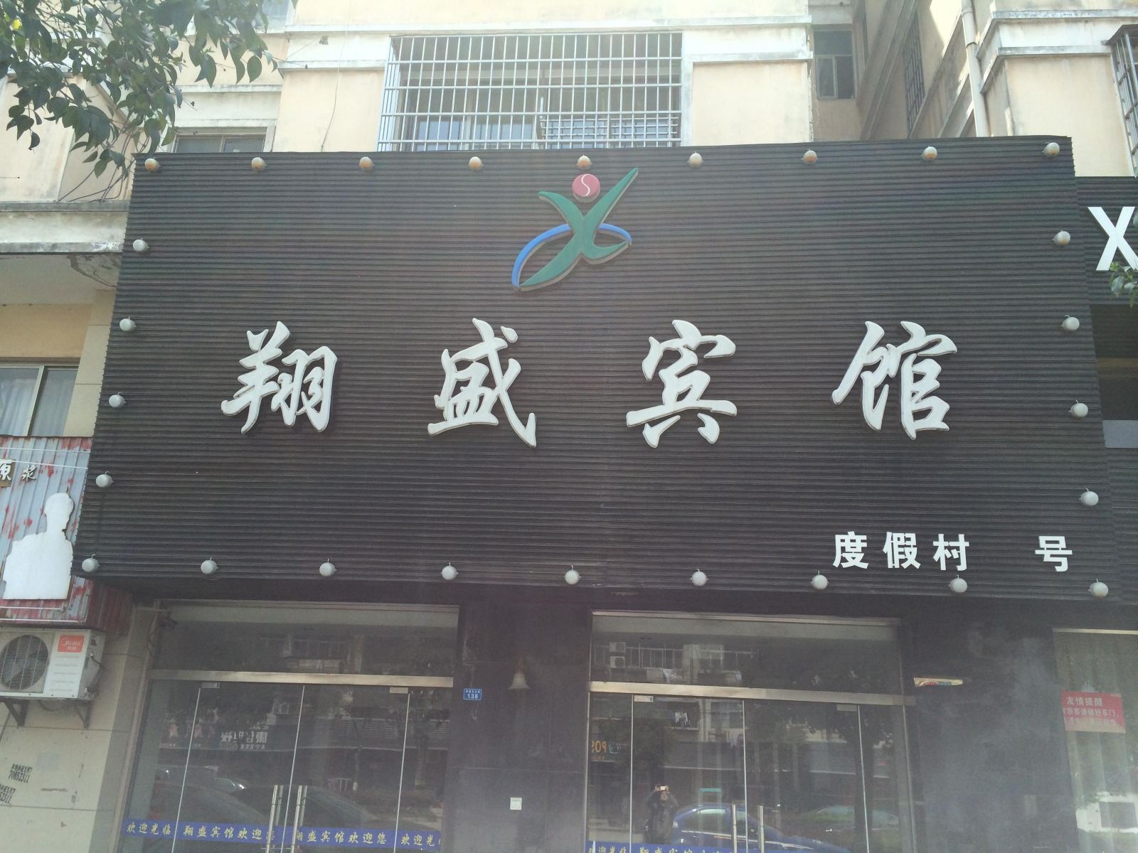 阜宁翔盛宾馆