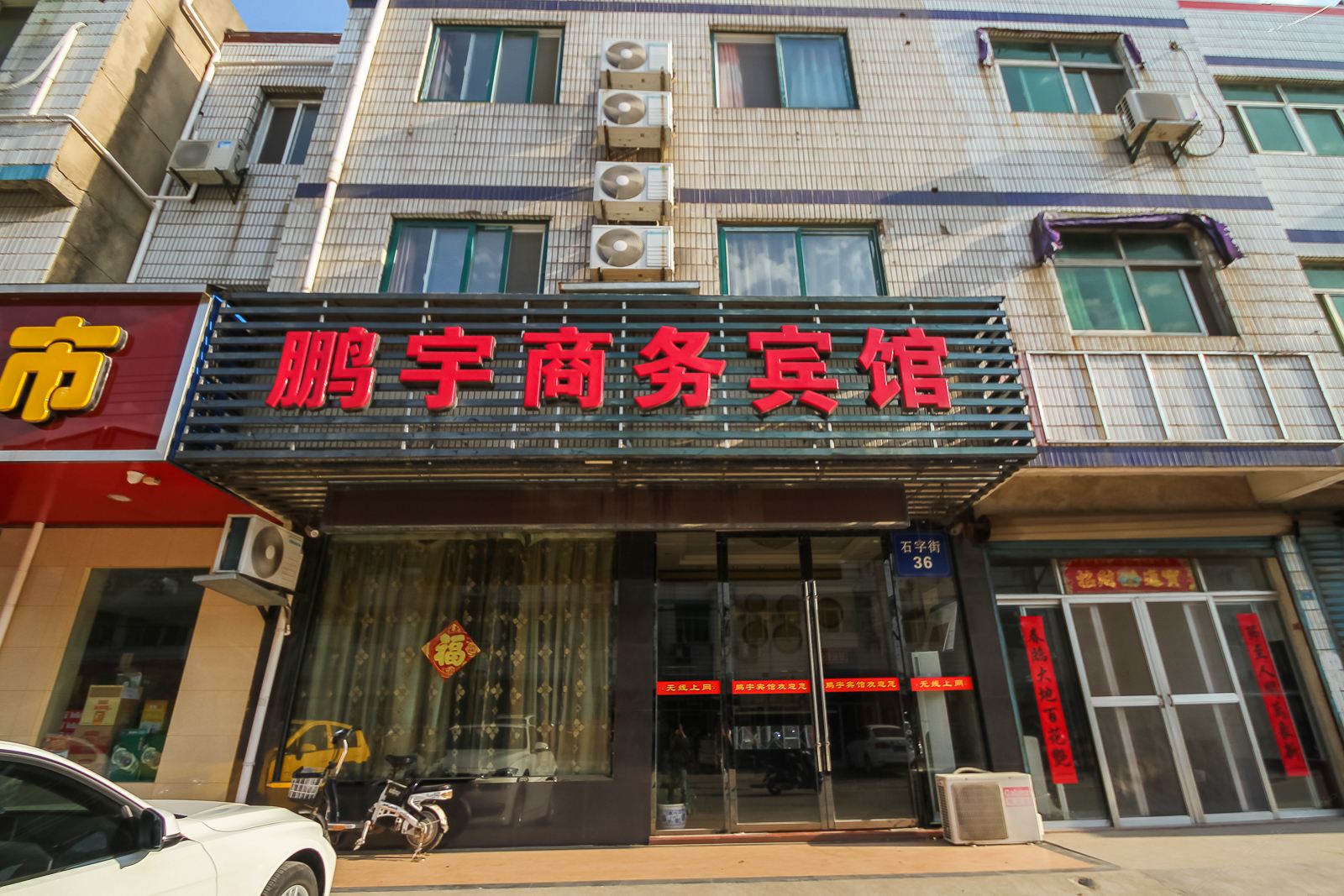 阜宁县阜城镇鹏宇宾馆
