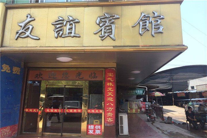 阜宁友谊宾馆