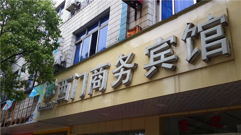 铅山西门商务宾馆