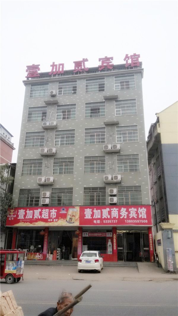 上饶市县壹加贰商务宾馆
