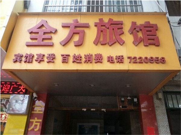 横县全方旅馆