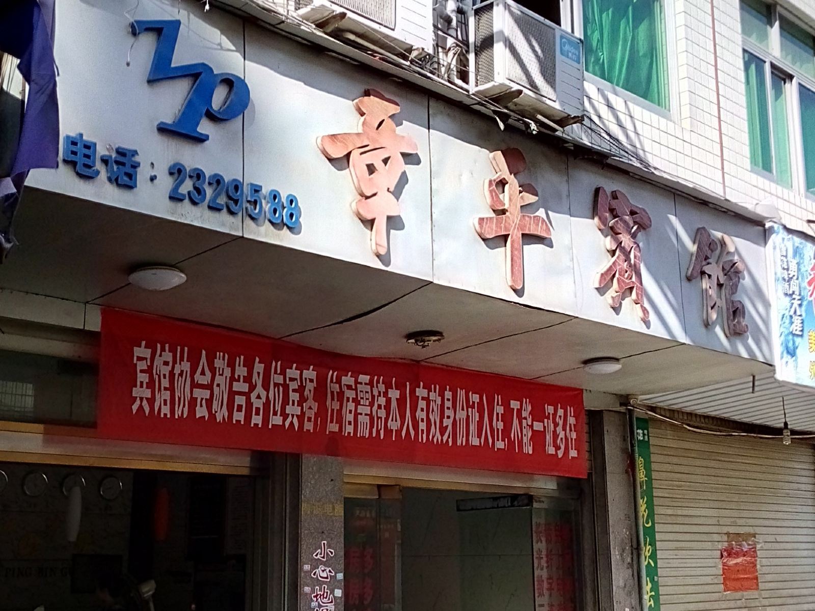 松溪章平旅馆