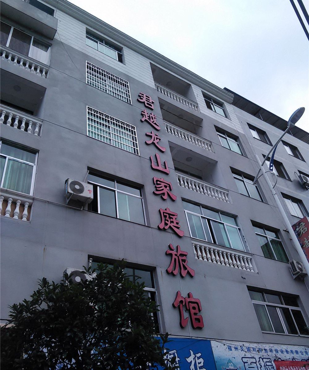 松溪君越龙山家庭旅馆
