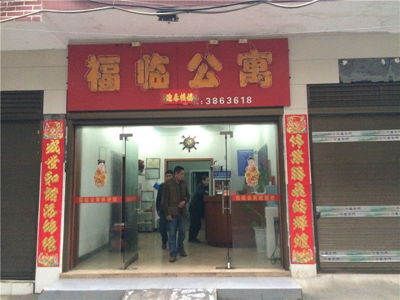 萍乡县福临公寓