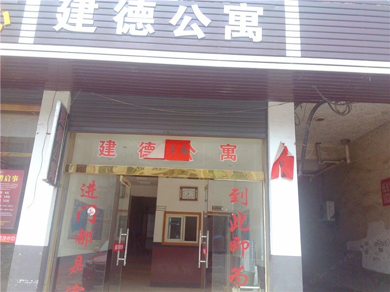 萍乡上栗建德公寓
