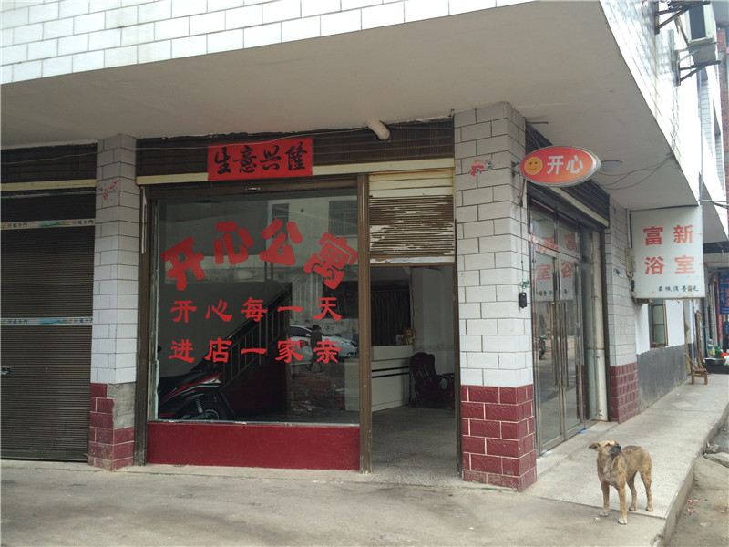 萍乡县开心公寓