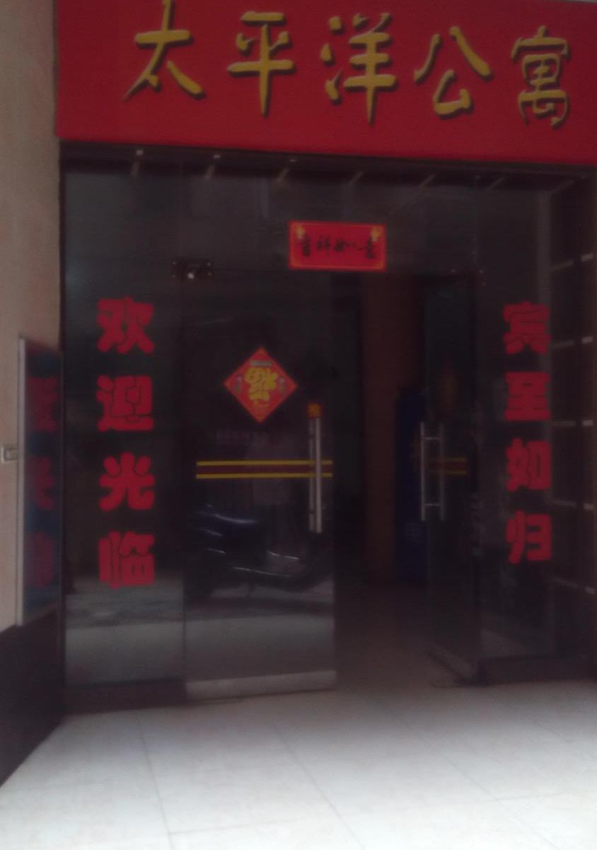 上栗太平洋公寓