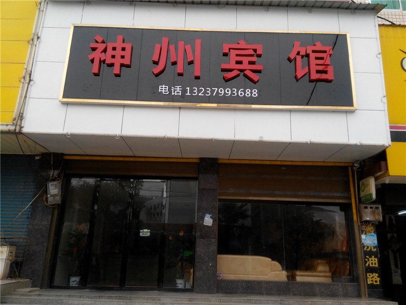 上栗神州宾馆