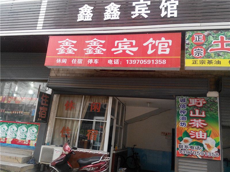 上栗鑫鑫宾馆