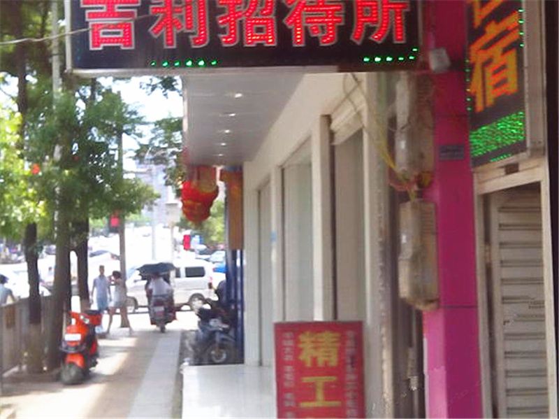 萍乡上栗吉利招待所