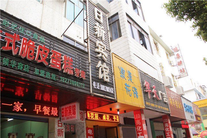 华容县日新宾馆