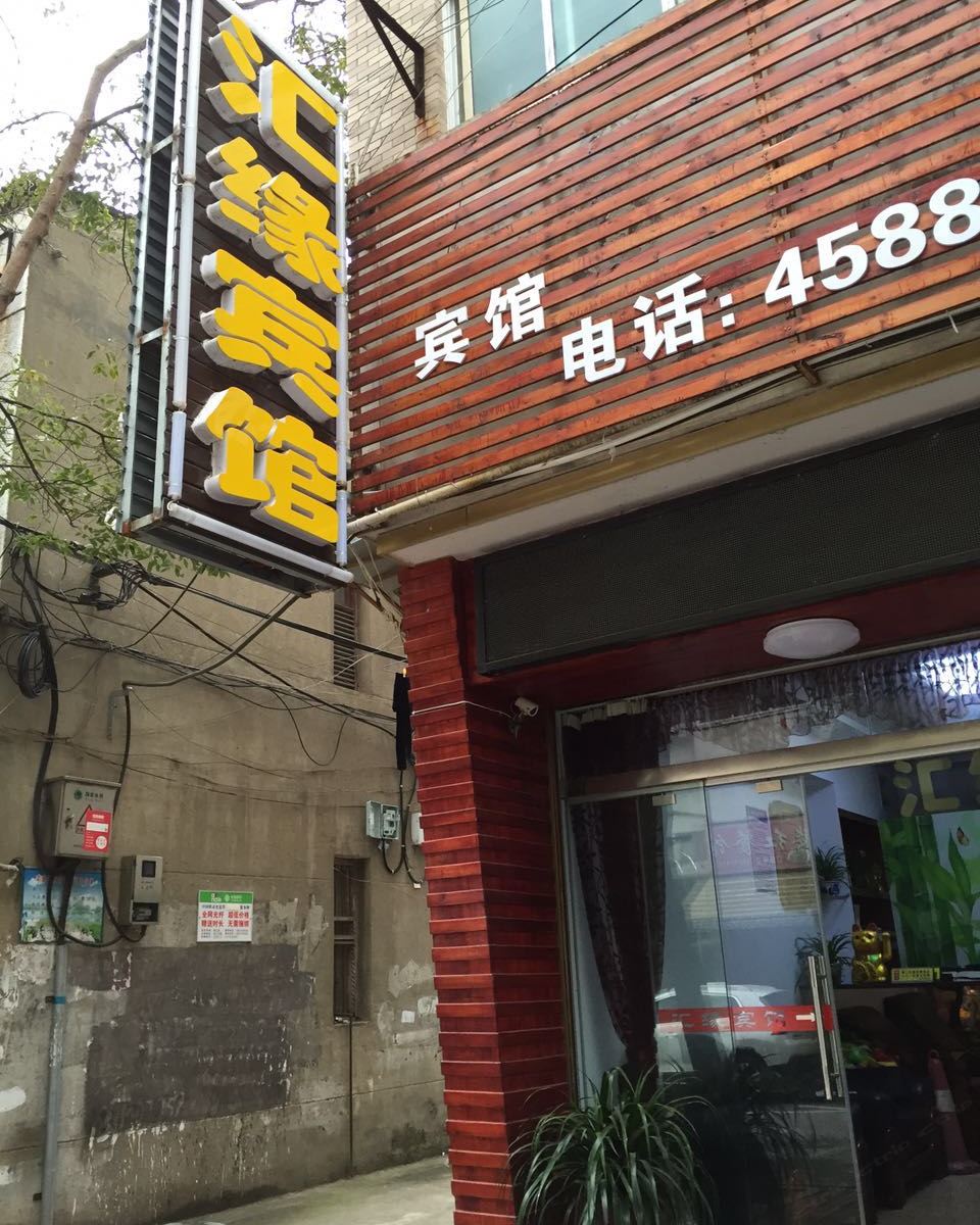 岳阳汇缘宾馆