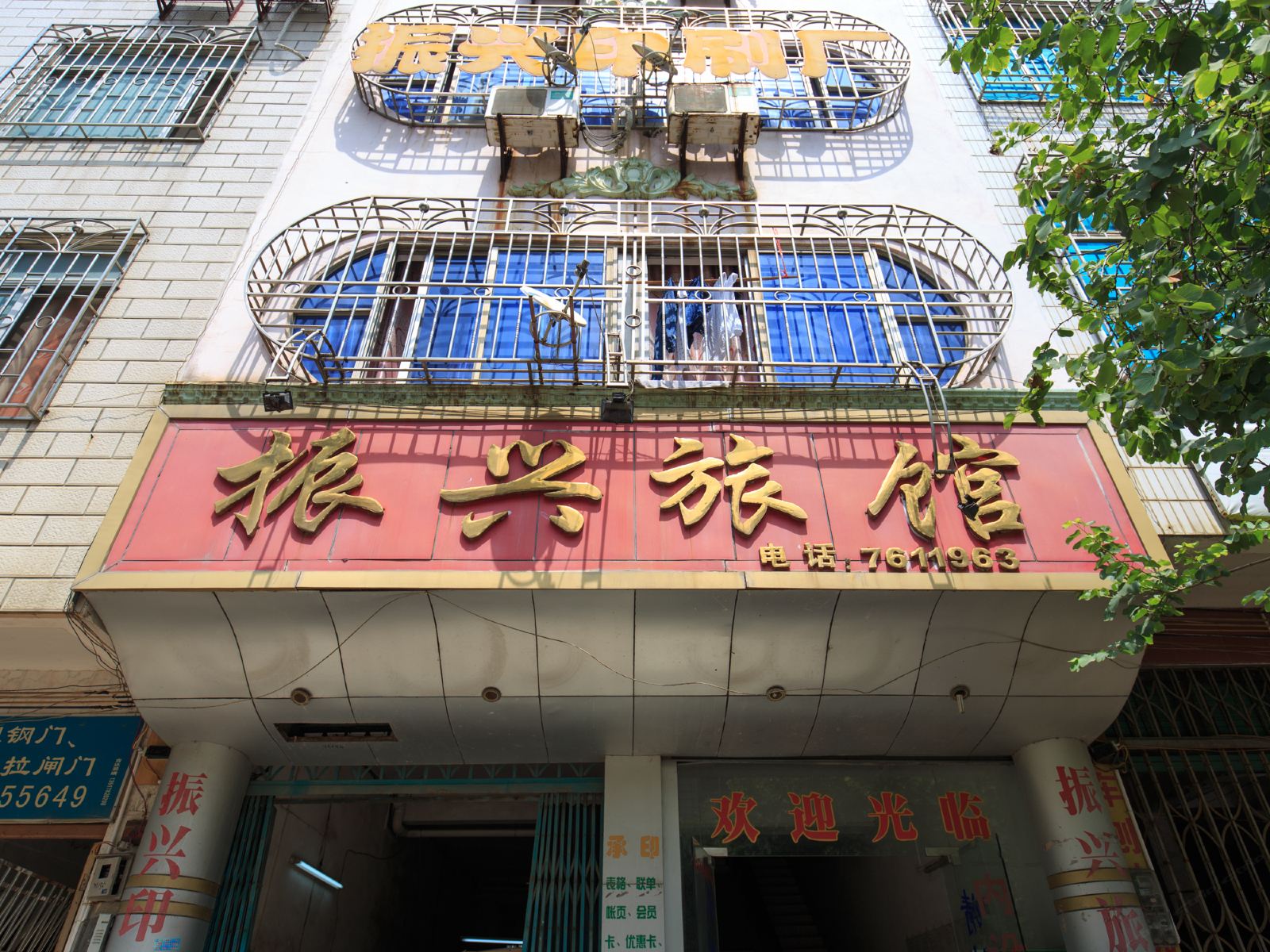 柳城振兴旅馆