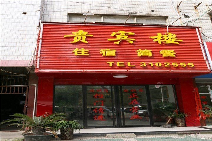 华容贵宾楼宾馆