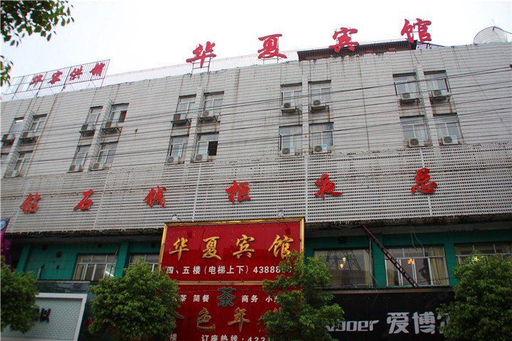 华容华夏宾馆