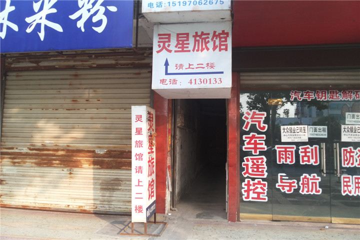 岳阳灵星旅社