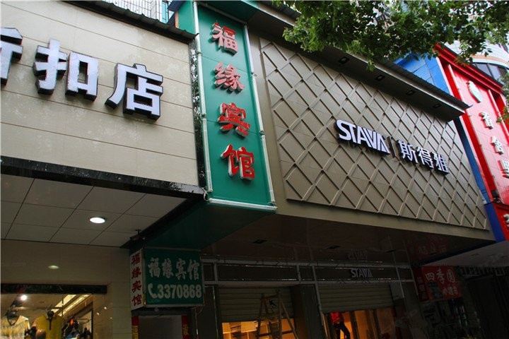 华容福缘宾馆