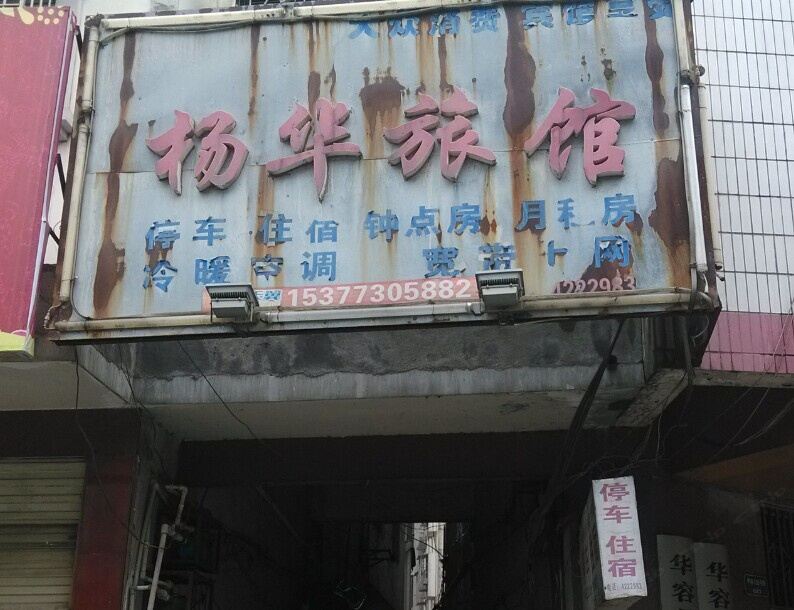 岳阳县杨华宾馆