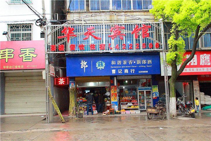 岳阳华容县华天宾馆