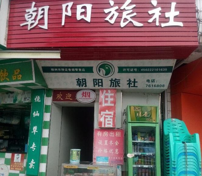 柳城朝阳旅社