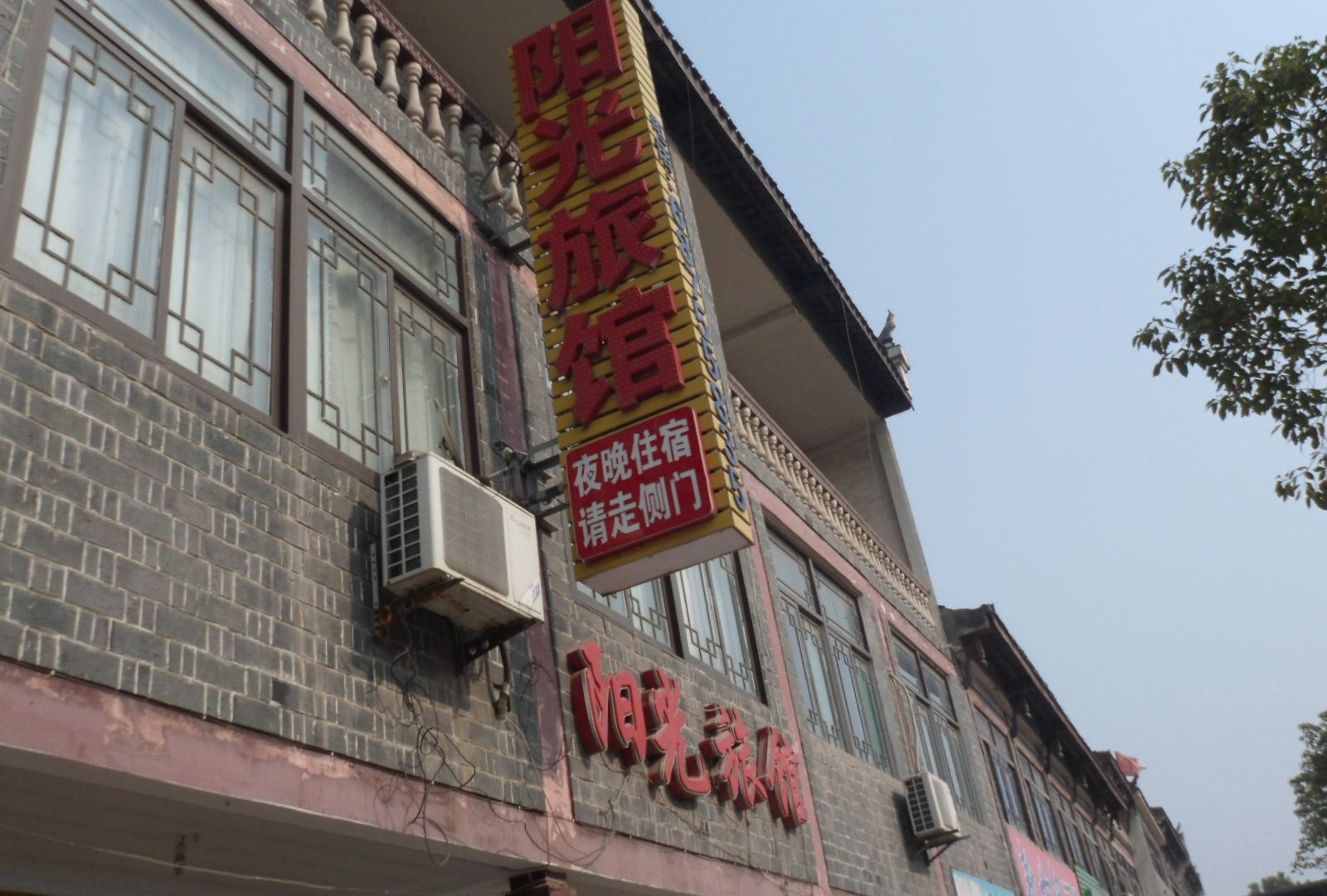 阳光旅馆(肥西古镇店)
