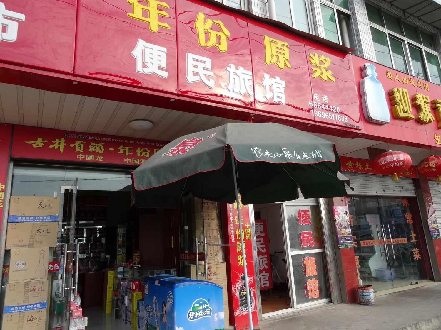 肥西便民旅馆