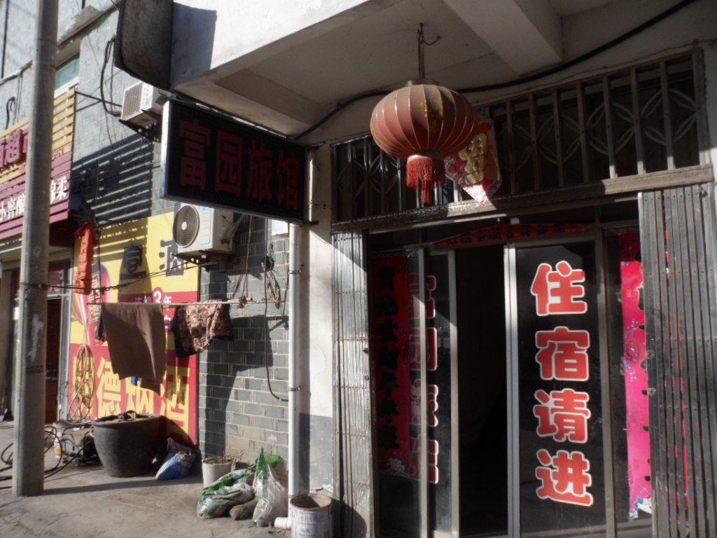合肥富园旅馆