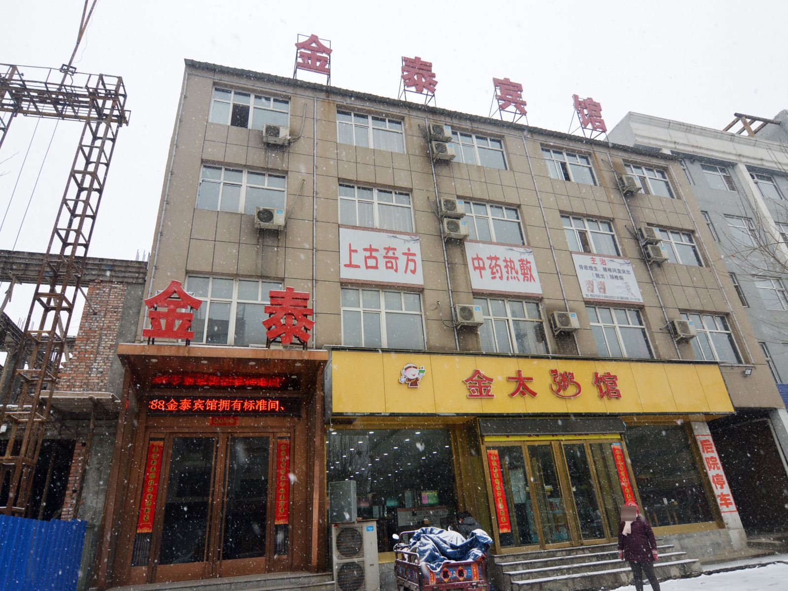 赞皇金泰宾馆