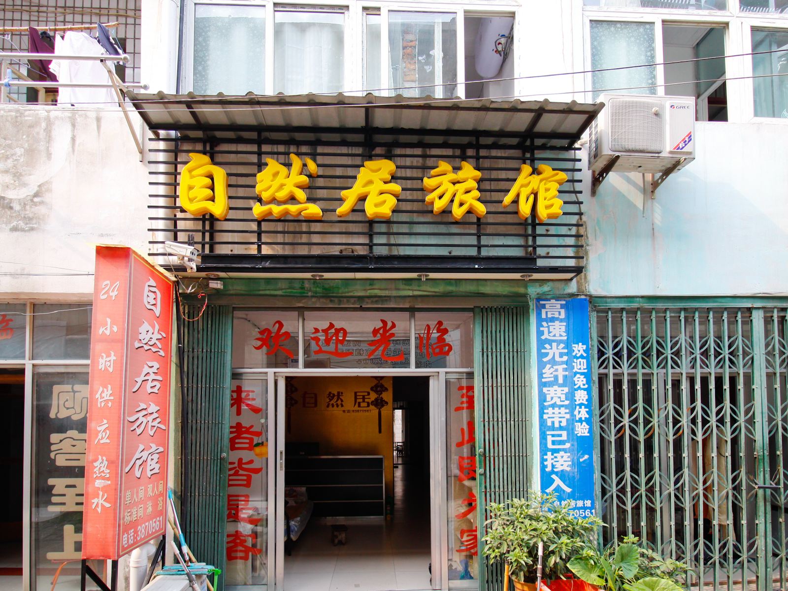肥西自然居旅馆