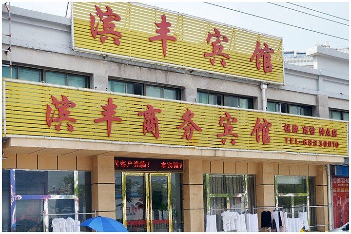 合肥滨丰商务宾馆