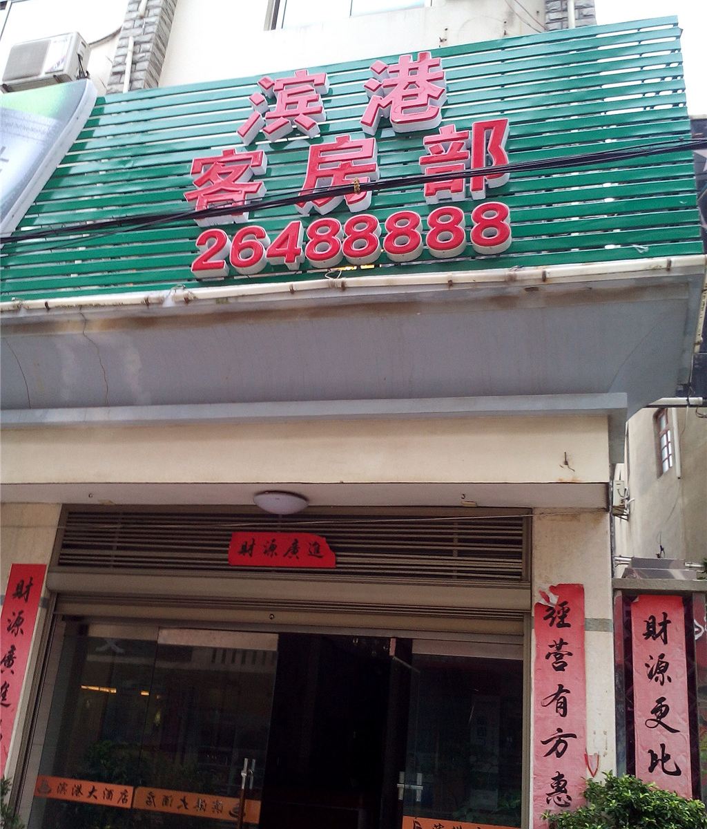 连江滨港大酒店