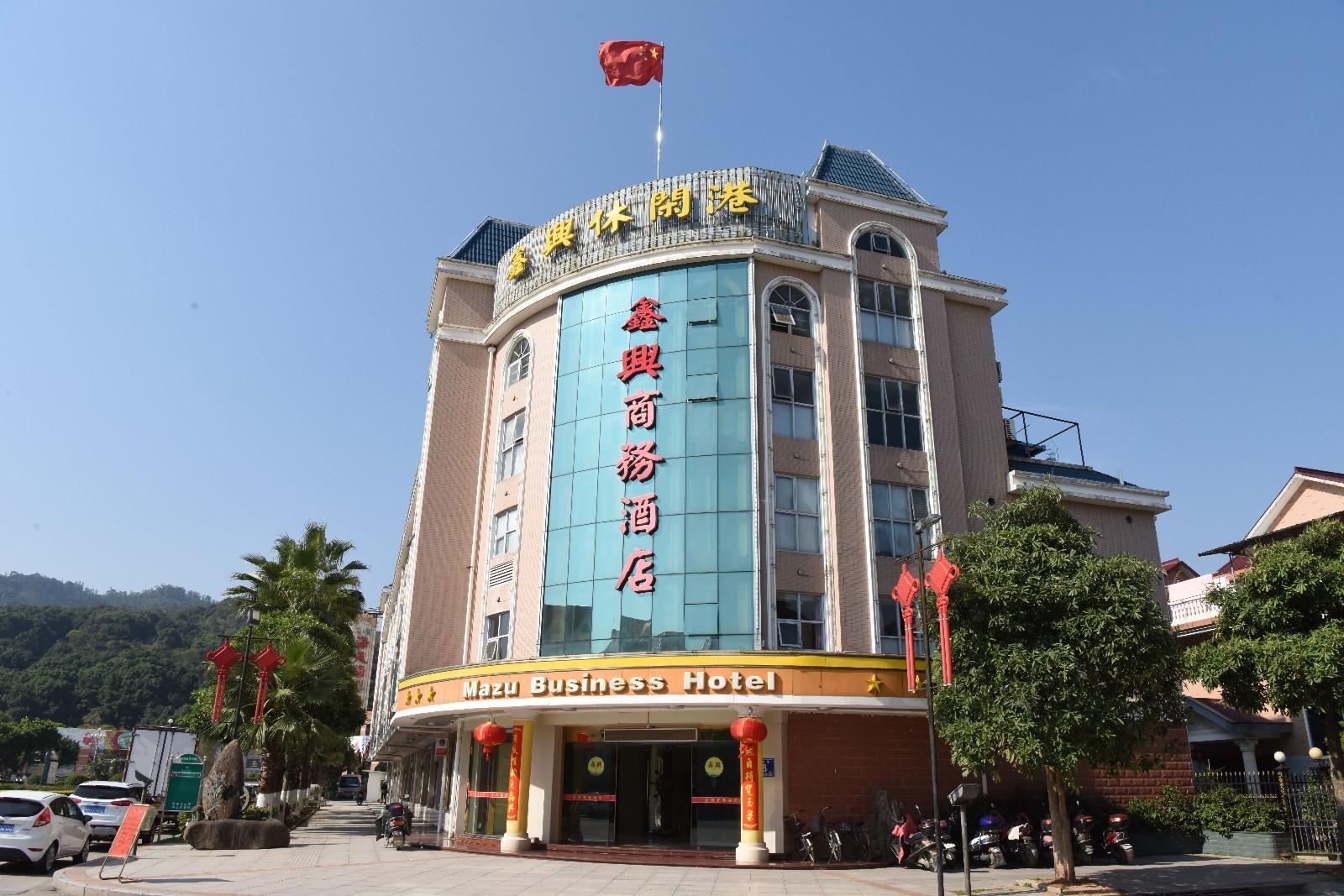 连江鑫兴商务酒店