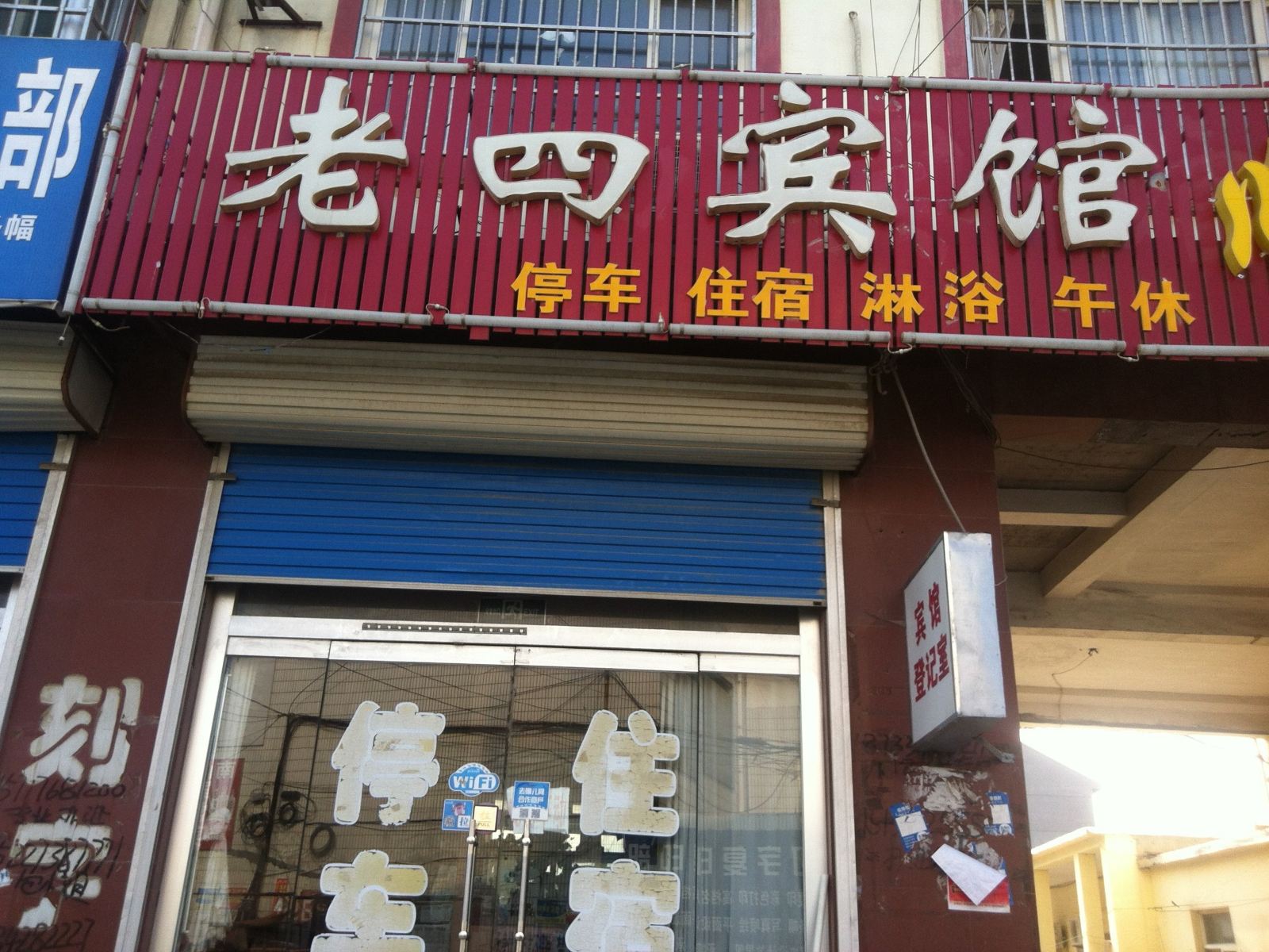 商河老四宾馆