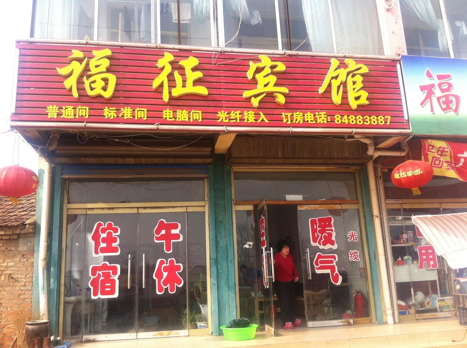 商河福征宾馆