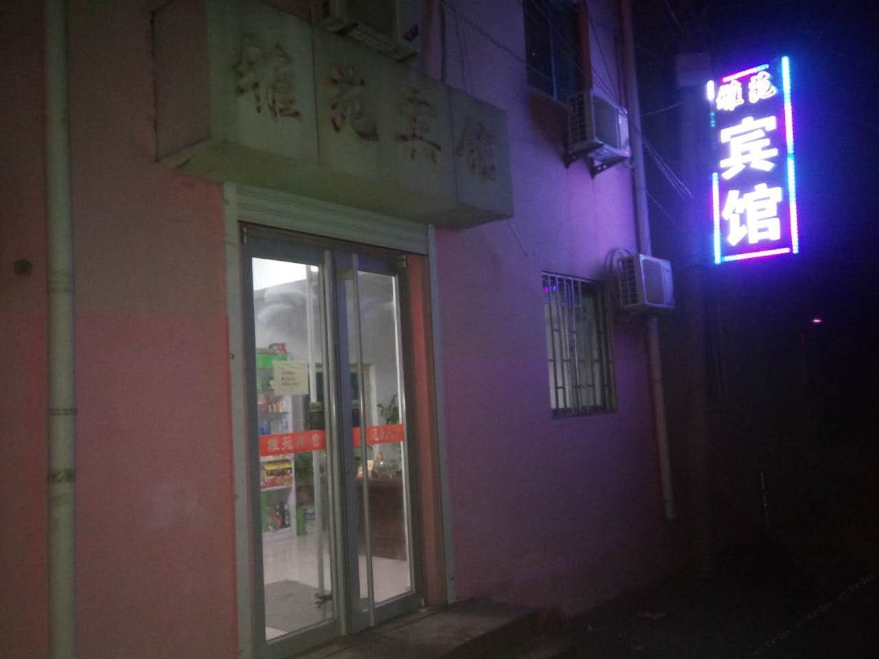 商河雅苑宾馆