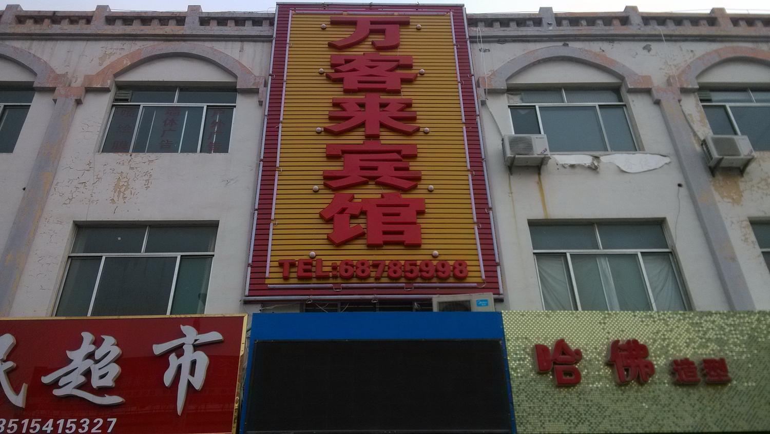 商河济南万客来宾馆