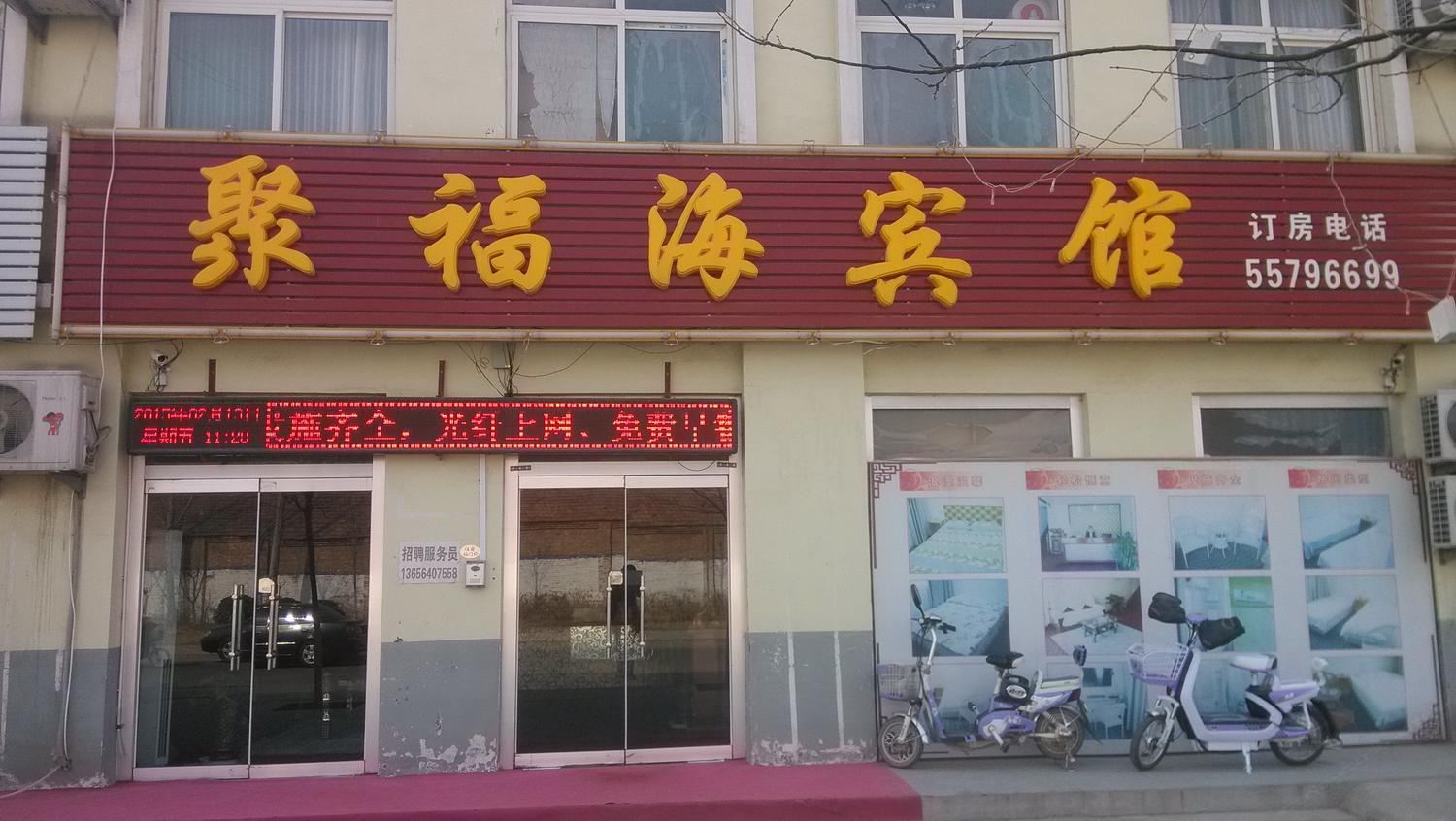 商河济南聚福海宾馆