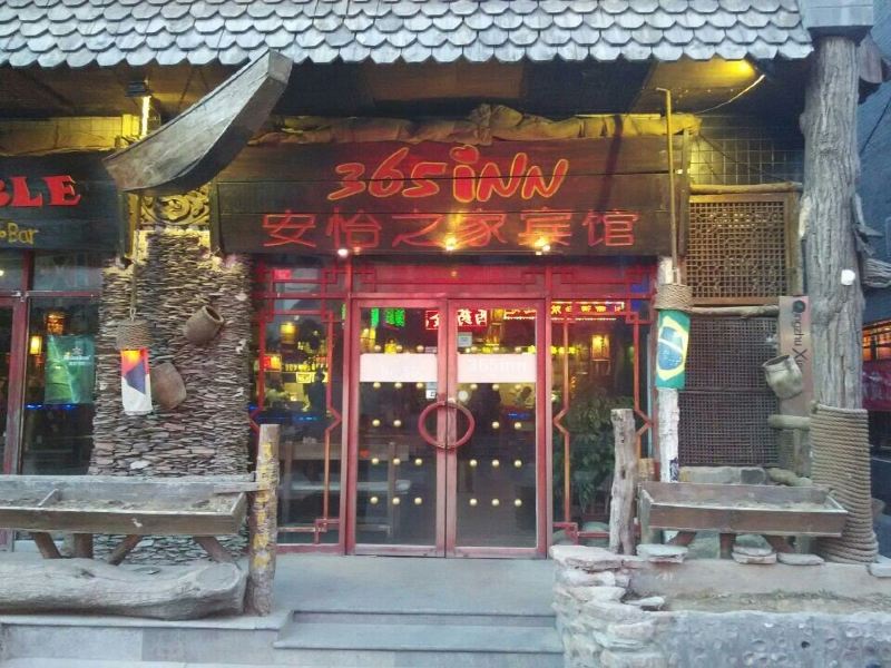 安怡之家宾馆(北京前门店)