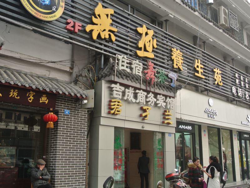 成都吉成商务宾馆