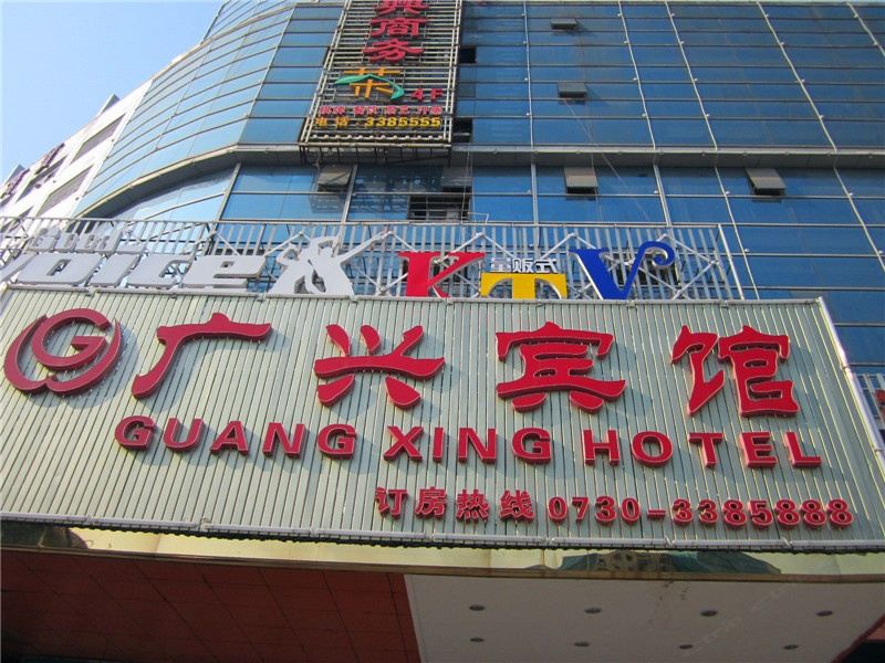 湘阴广兴宾馆